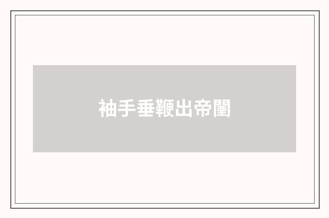 袖手垂鞭出帝闉