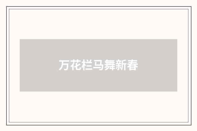 万花栏马舞新春