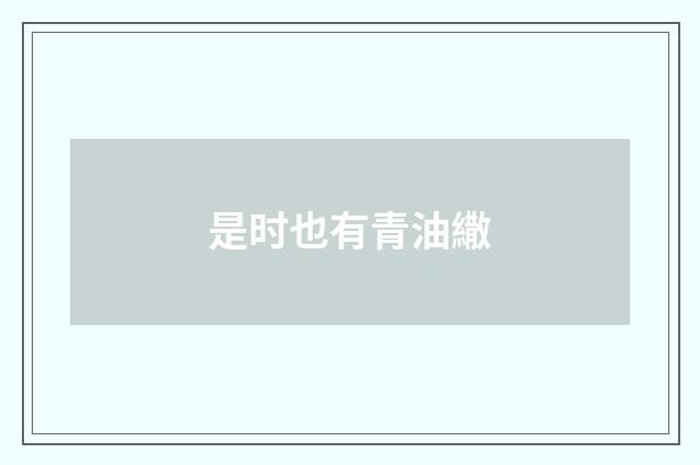 是时也有青油繖