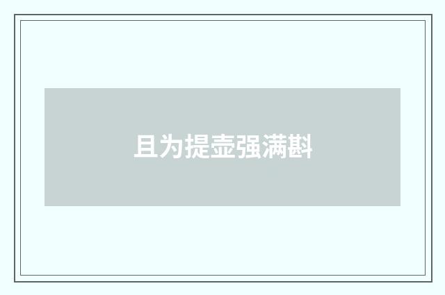 且为提壶强满斟
