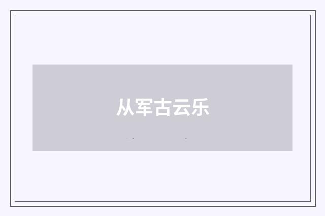 从军古云乐