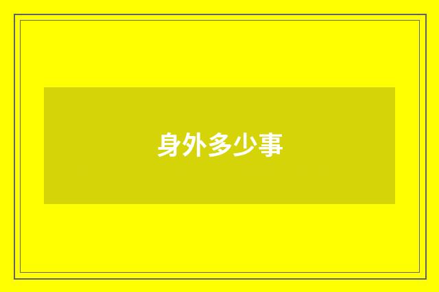 身外多少事
