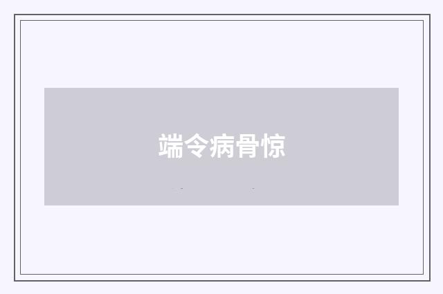 端令病骨惊