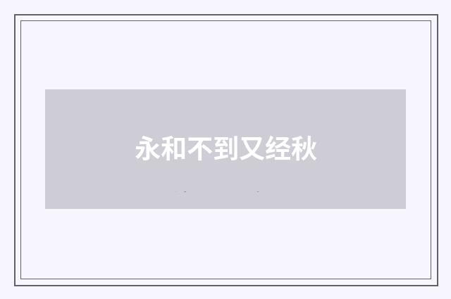 永和不到又经秋