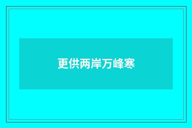 更供两岸万峰寒