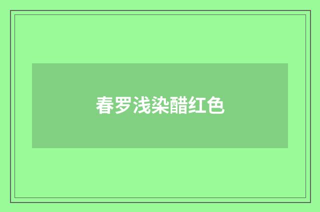 春罗浅染醋红色
