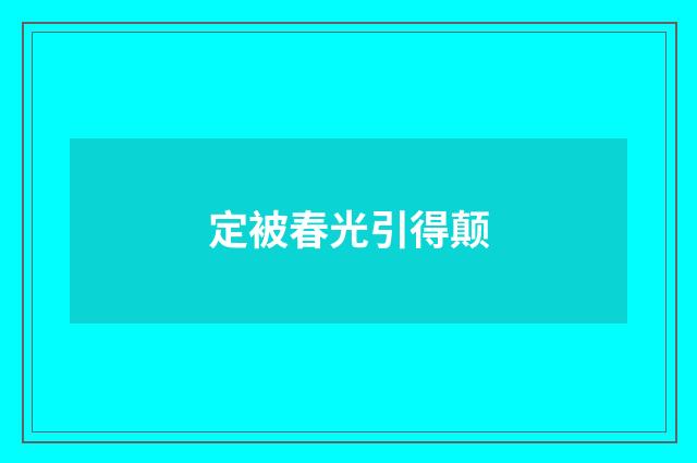 定被春光引得颠
