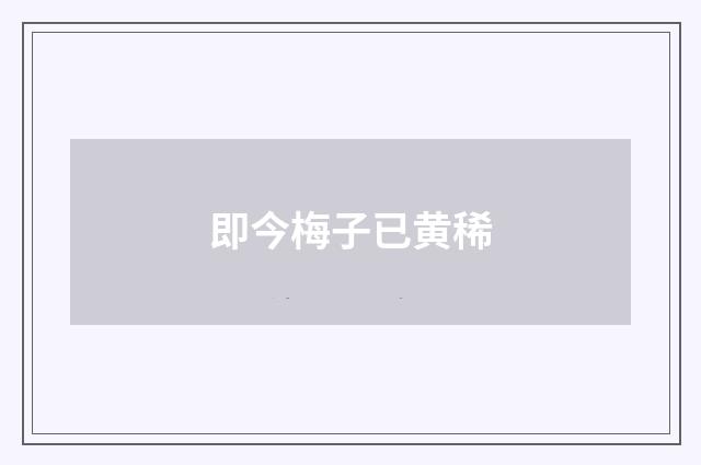 即今梅子已黄稀