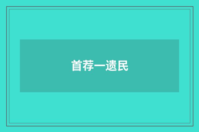 首荐一遗民