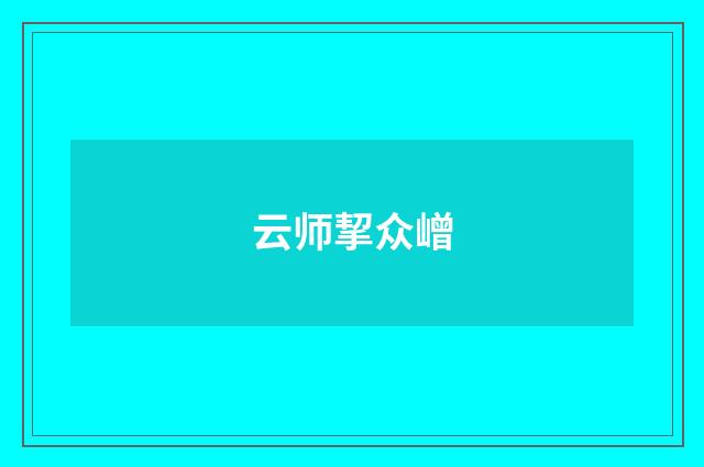 云师挈众嶒