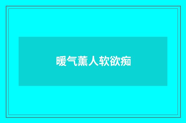 暖气薰人软欲痴