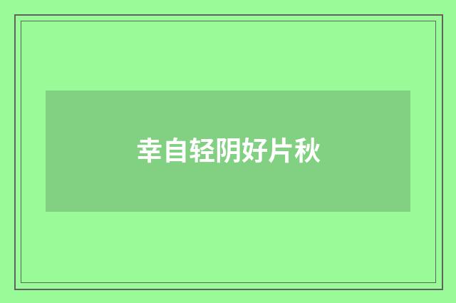 幸自轻阴好片秋