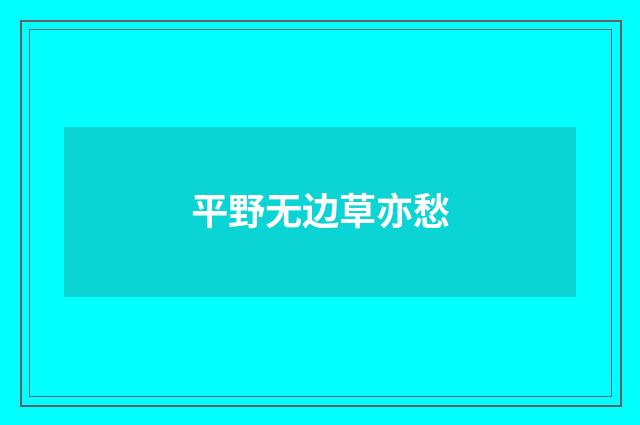 平野无边草亦愁