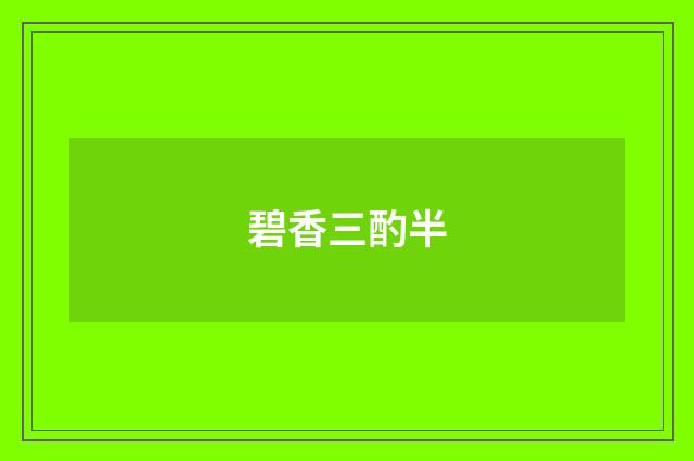 碧香三酌半