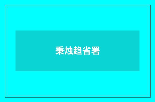 秉烛趋省署