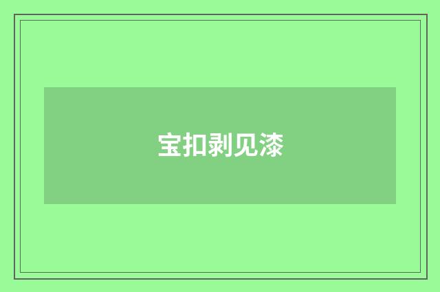 宝扣剥见漆