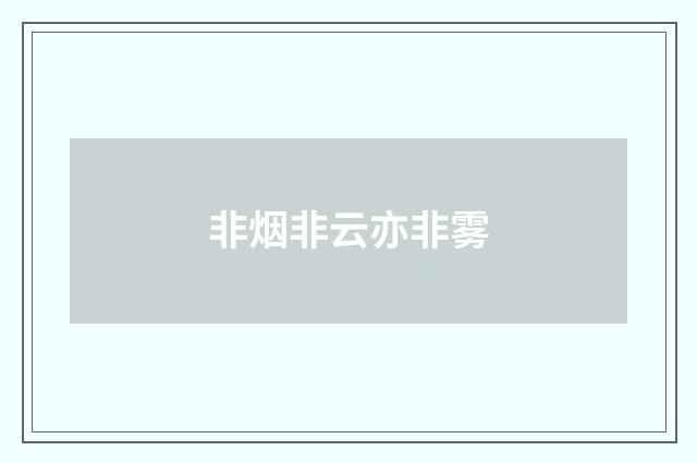 非烟非云亦非雾
