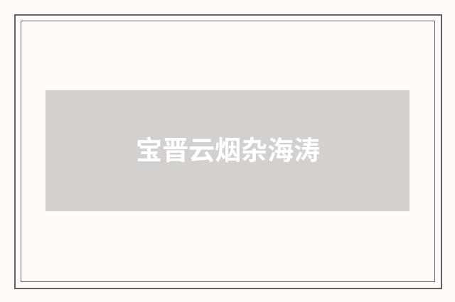 宝晋云烟杂海涛