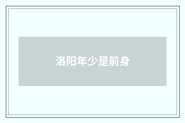 洛阳年少是前身