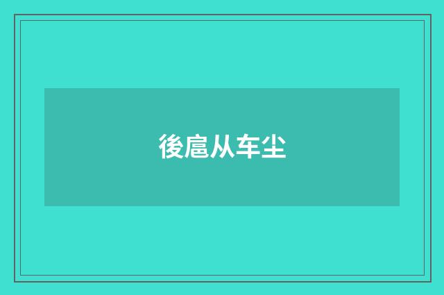 後扈从车尘
