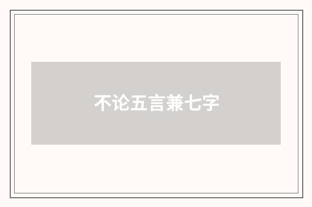 不论五言兼七字