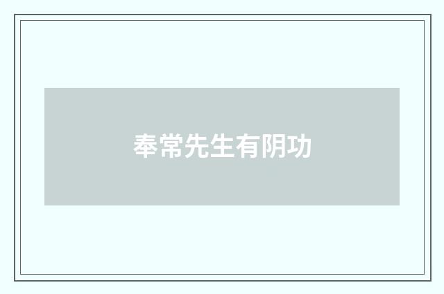 奉常先生有阴功