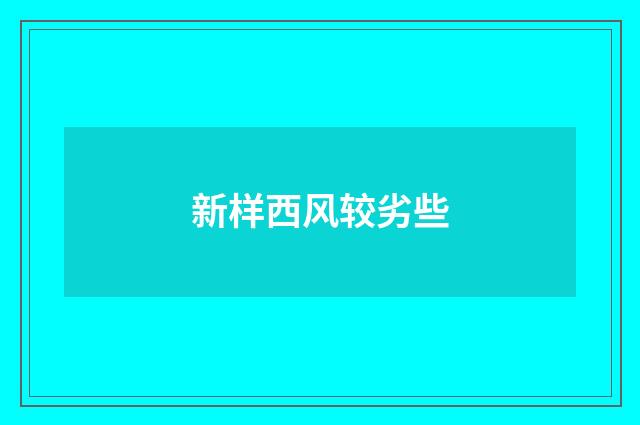 新样西风较劣些