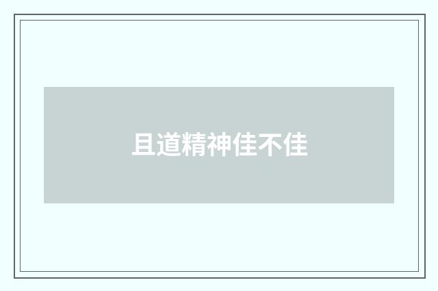 且道精神佳不佳