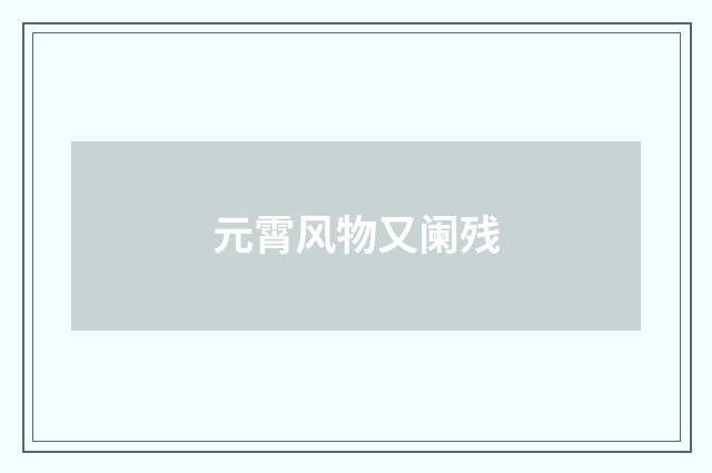 元霄风物又阑残