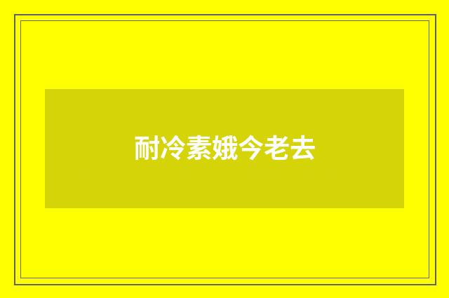 耐冷素娥今老去