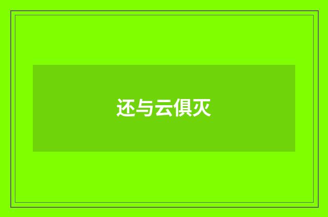 还与云俱灭