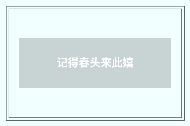 记得春头来此嬉