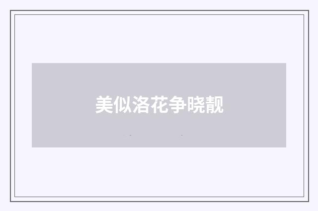 美似洛花争晓靓