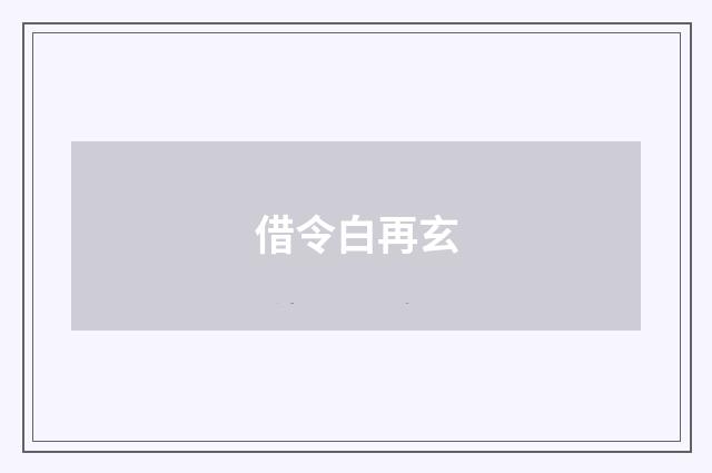 借令白再玄
