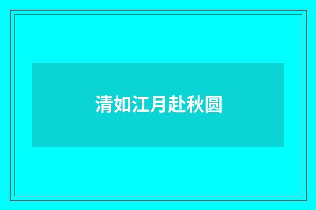 清如江月赴秋圆