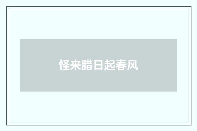 怪来腊日起春风