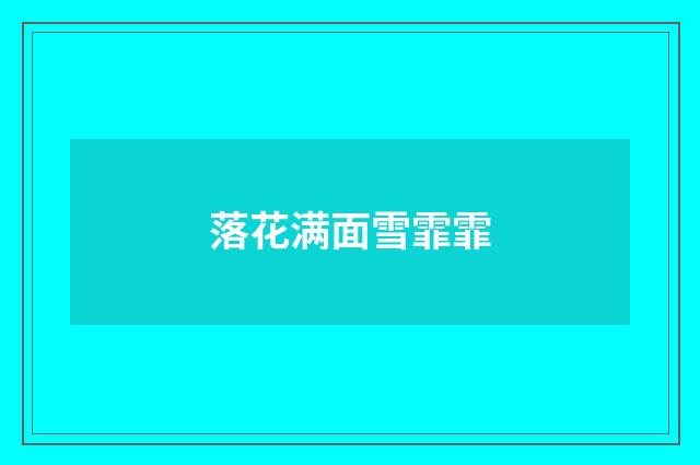 落花满面雪霏霏