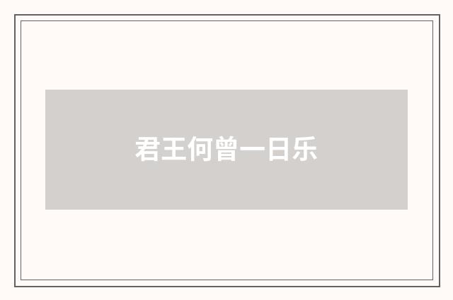 君王何曾一日乐