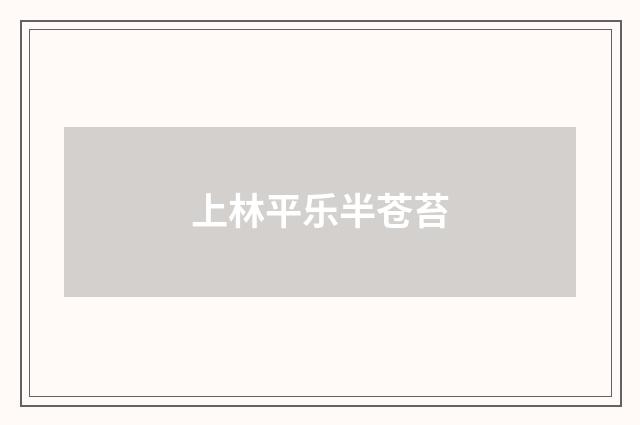 上林平乐半苍苔