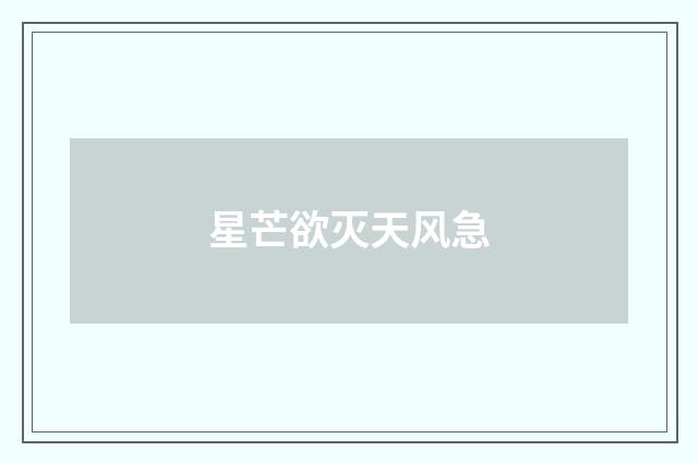 星芒欲灭天风急