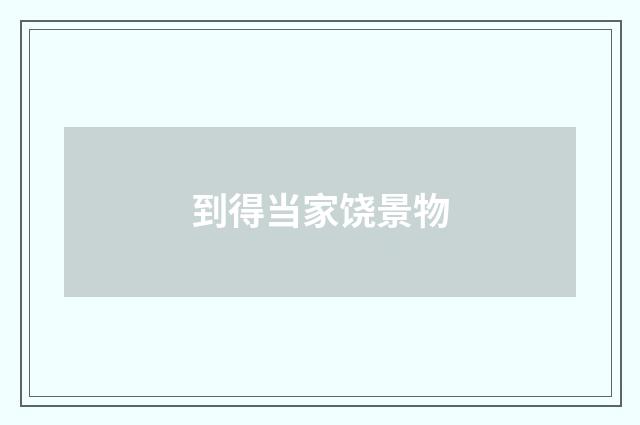 到得当家饶景物