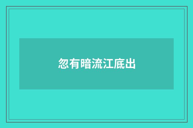 忽有暗流江底出