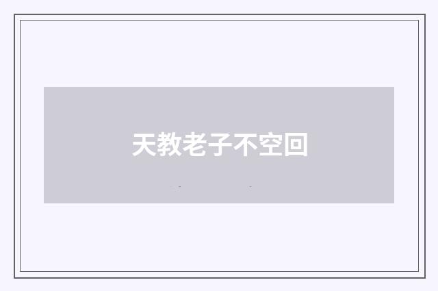 天教老子不空回