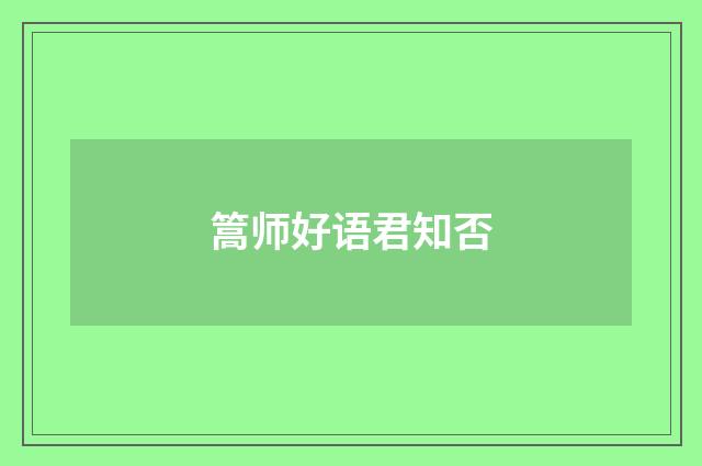 篙师好语君知否