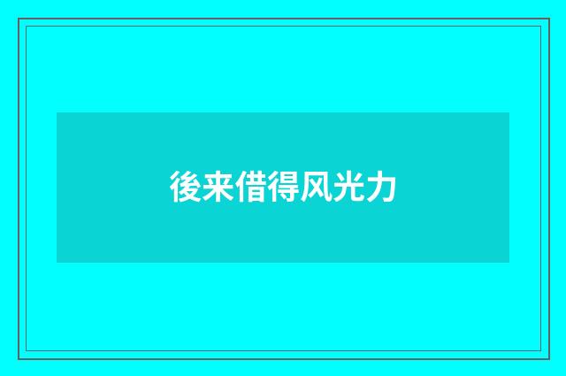 後来借得风光力