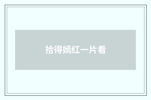 拾得嫣红一片看