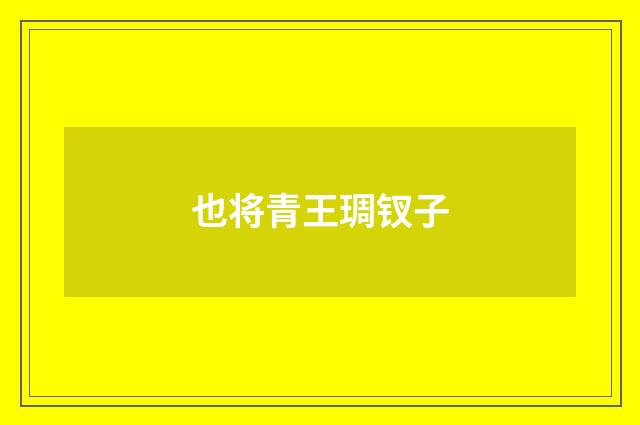 也将青王琱钗子