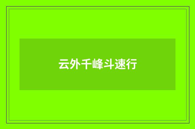 云外千峰斗速行