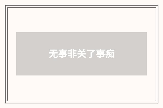 无事非关了事痴