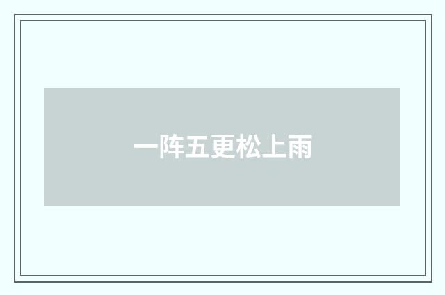 一阵五更松上雨
